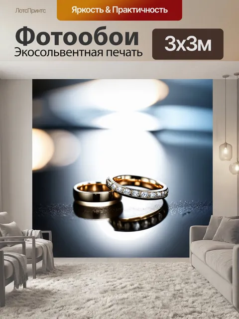 Фотообои обручальные кольца на фоне стеклянной конструкции, играющей с отражениями и светом