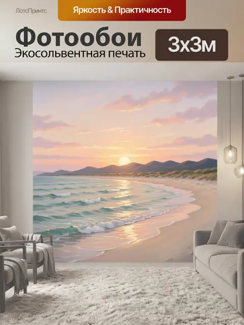 Фотообои Морской берег на закате