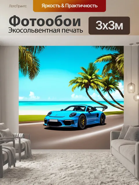 Фотообои спортивный автомобиль, проходящий через тропические пейзажи, где на заднем плане яркое ясное небо и океан