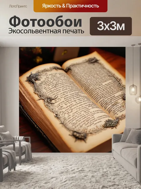 Фотообои сказка загадка о старой книге заклинаний