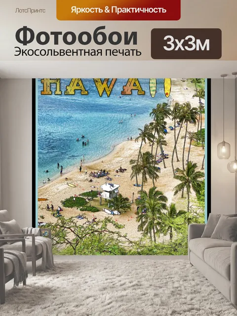 Фотообои Туристический плакат Гавайи