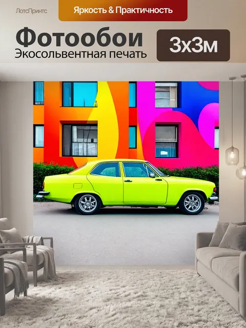 Фотообои машина в стиле поп-арт, яркие фасады зданий на фоне, стильные искривленные формы, элементы сюрреализма