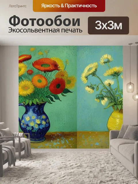 Фотообои с цветами ван гога