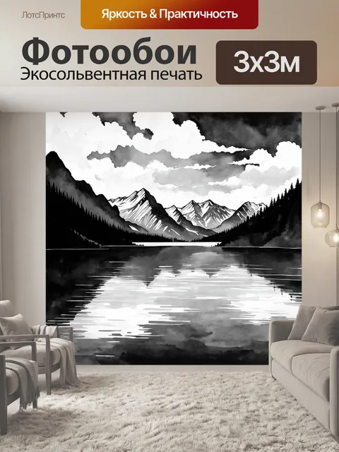Фотообои черно-белый: зеркальное озеро в окружении гор, отражающее облака