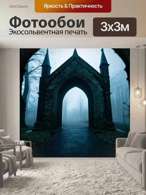 Фотообои туман в стиле готический, с таинственным порталом, окруженным туманом, ведущим в другой мир