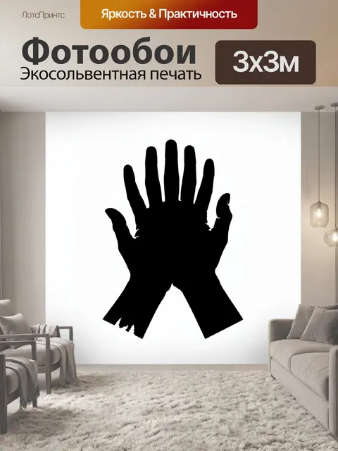 Фотообои Силуэт ладони в черном