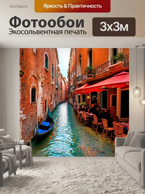 Фотообои венеция: старинные улочки и уютные кафе, придающие венеции ее уникальный шарм