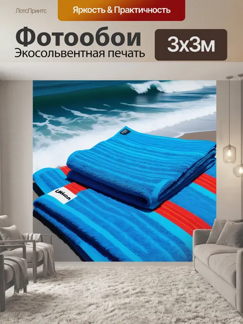 Фотообои море, волны и пляжные полотенца