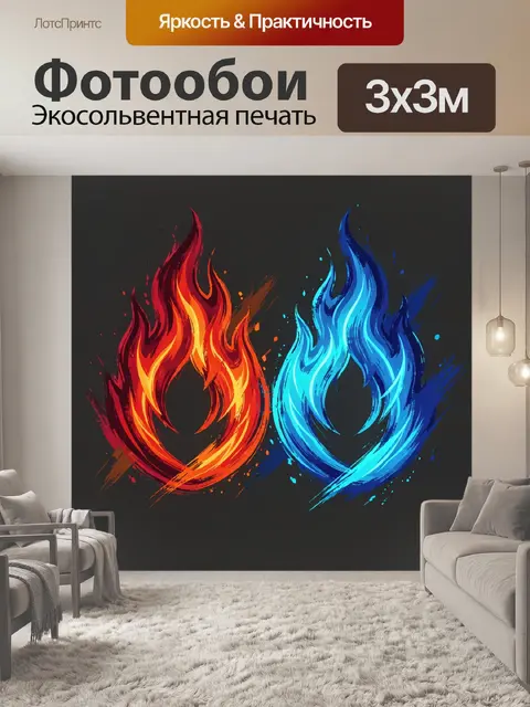 Фотообои Огненное и ледяное пламя