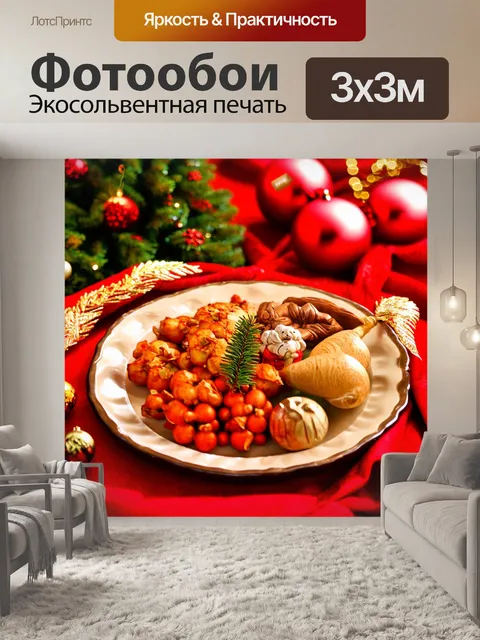 Фотообои с изображением традиционных новогодних блюд