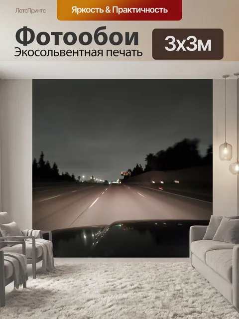 Фотообои Пустое шоссе