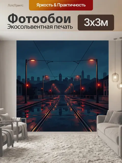 Фотообои Ночной трамвайный путь в мегаполисе