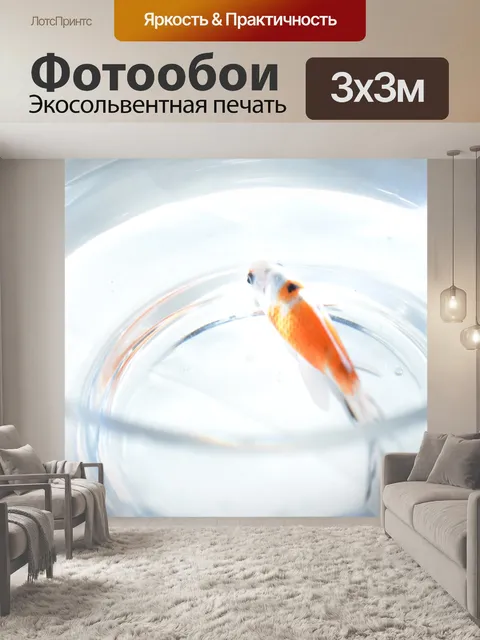 Фотообои Золотая рыбка
