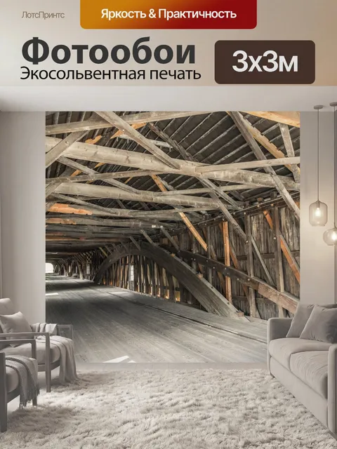 Фотообои внутри крытого моста