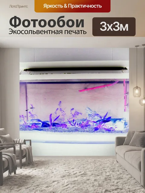 Фотообои Яркий аквариум