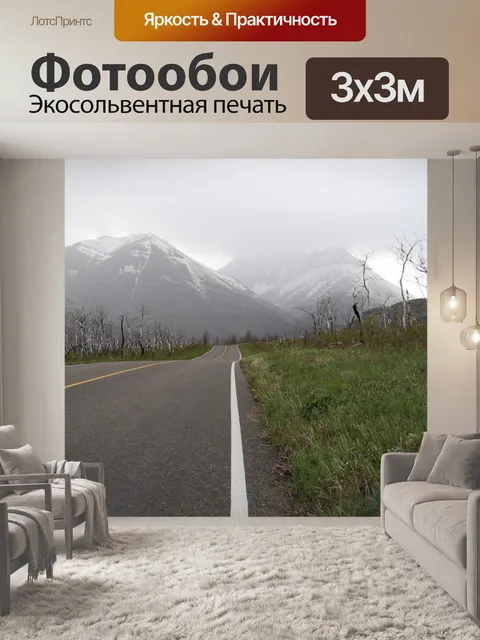 Фотообои Дорога в горах