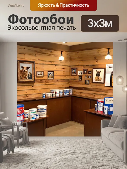 Фотообои уютный уголок ветеринарной клиники, оформленный в стиле рустик, с деревенскими элементами и теплым освещением