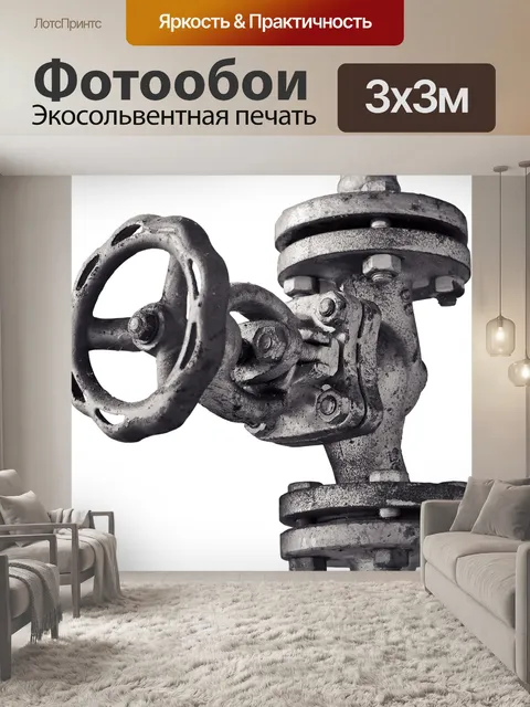 Фотообои Клапан
