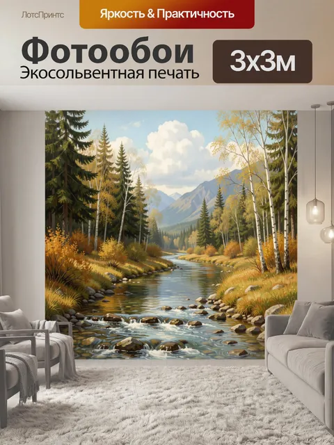 Фотообои Горная река в осеннем лесу