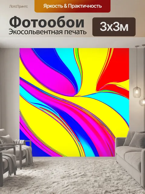 Фотообои абстракция в стиле поп-арт, с яркими, контрастными цветами и градиентами