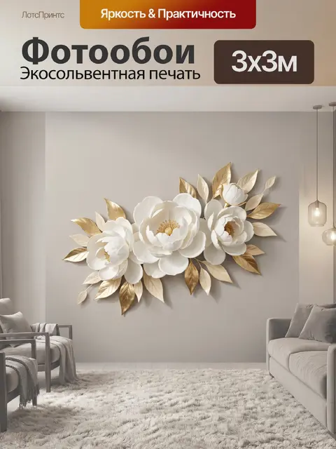 Фотообои Белые цветы с золотыми листьями