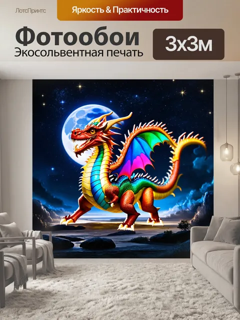 Фотообои дракон, волшебный