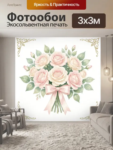 Фотообои Нежный букет роз с бантом