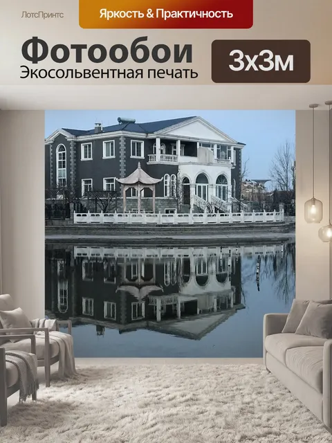 Фотообои Вилла
