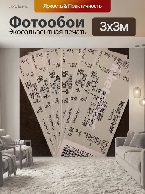 Фотообои Билеты