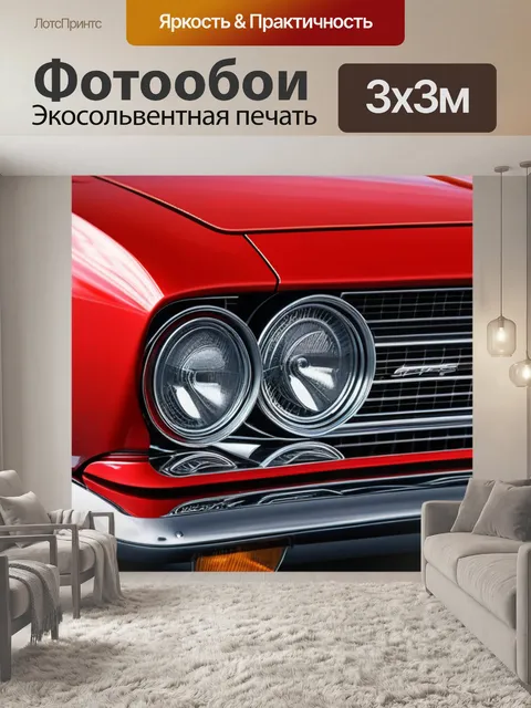 Фотообои с красной машиной