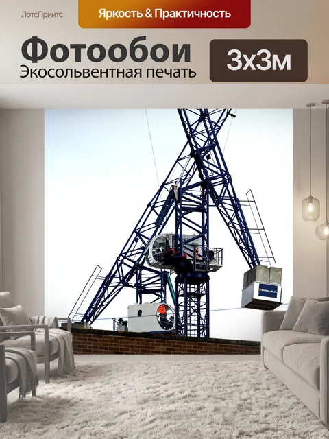 Фотообои Строительные краны