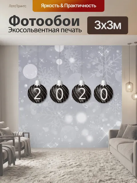 Фотообои Поздравление с Новым 2020 годом