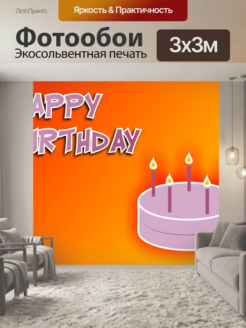 Фотообои С днем рождения