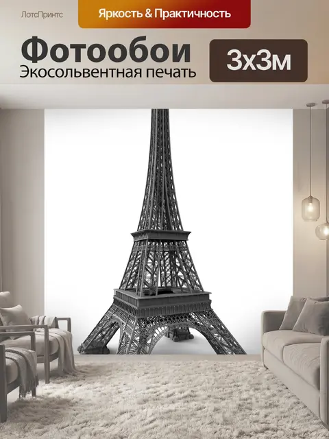 Фотообои Эйфелева башня