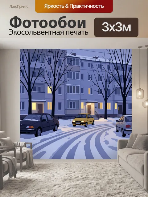 Фотообои Зимний двор с машинами