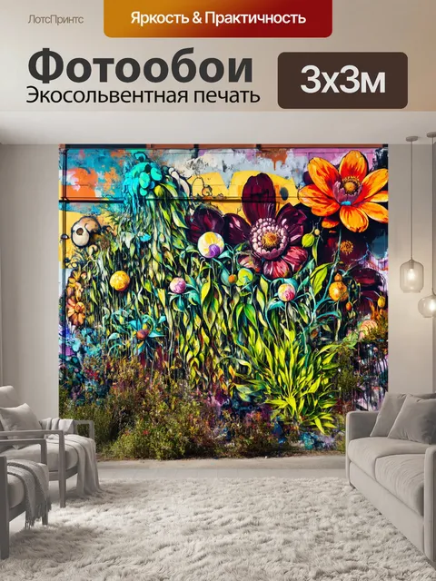 Фотообои фон в стиле графити, который изображает огромные абстрактные цветы и растения, разрастающиеся по стенам, с…