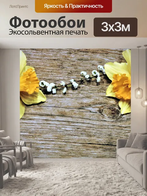 Фотообои Желтые нарциссы Деревенский фон