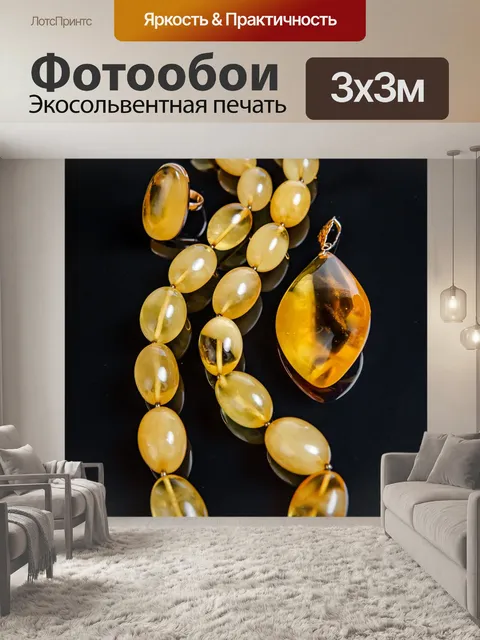 Фотообои Янтарь