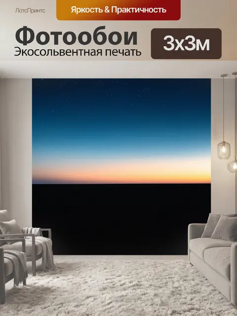 Фотообои ночь в стиле минимализм, вечерний свет на фоне простого пейзажа
