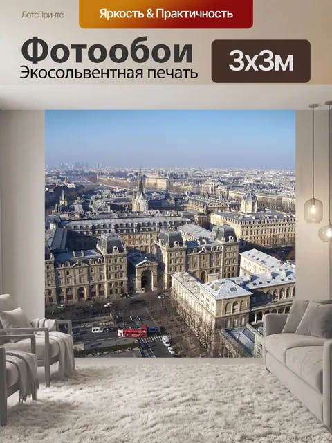 Фотообои Париж