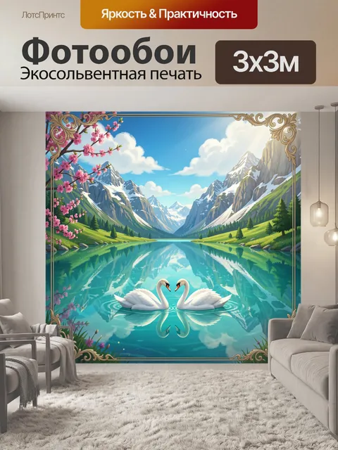 Фотообои Лебеди у горного озера
