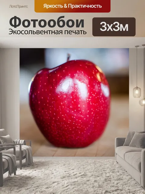 Фотообои Яблоко