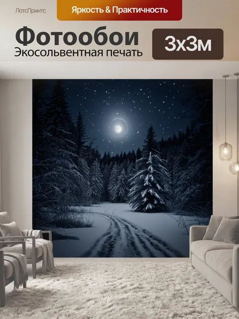 Фотообои лунная ночь в зимнем лесу, где снег сверкает как алмазы под лунным светом