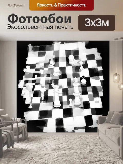 Фотообои на шахматной доске, придающей ощущение современного искусства с абстрактной композицией, белые и черные…