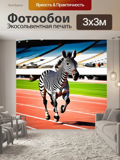 Фотообои зебра-спортсмен бегает по треку с весельем и азартом