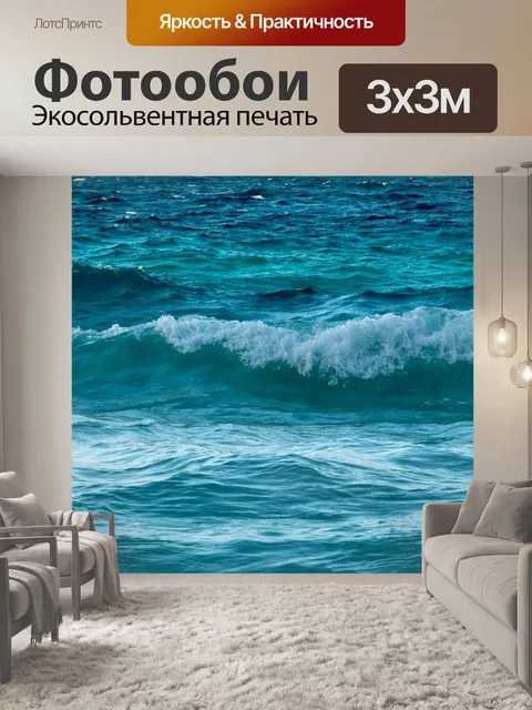 Фотообои Волны