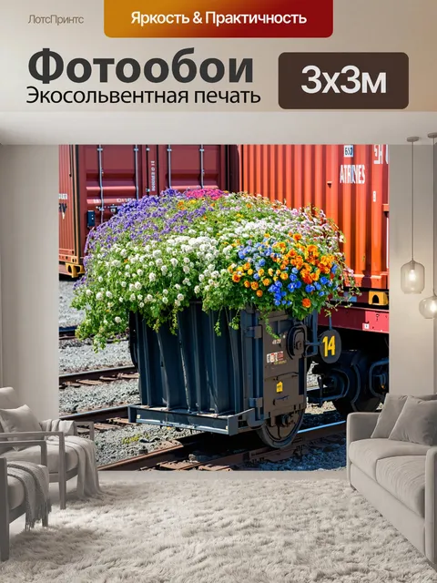 Фотообои цветы в стиле дизельпанк с цветами в вантажных контейнерах и грузовых поездах