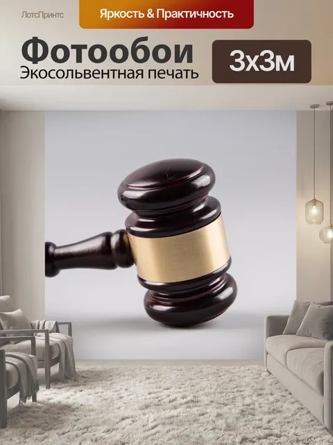 Фотообои судья молоток