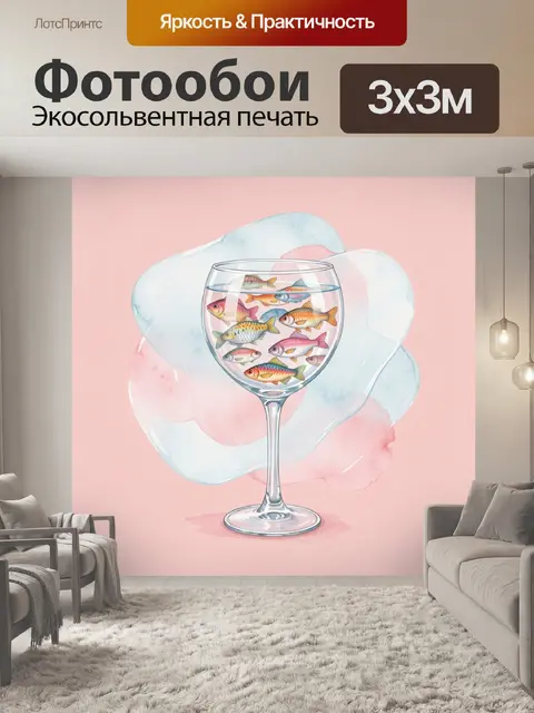 Фотообои Рыбки в бокале на акварели