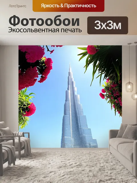 Фотообои вид на бурдж халифа с уровня земли